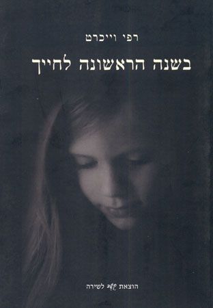 בשנה הראשונה לחייך מחודש