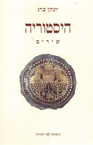 היסטוריה שירים