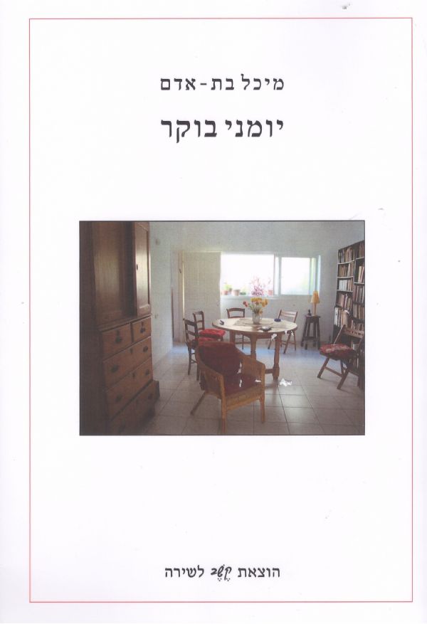 יומני בוקר