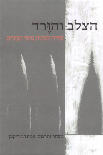 הצלב והורד שירה לטינית מיני הביניים