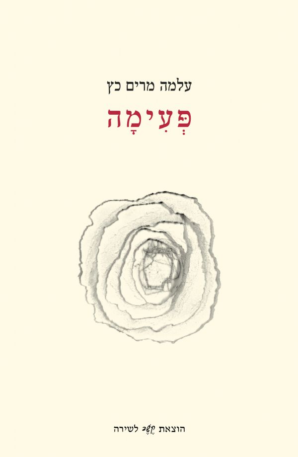 פעימה