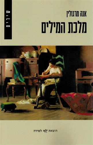 מלכת המילים