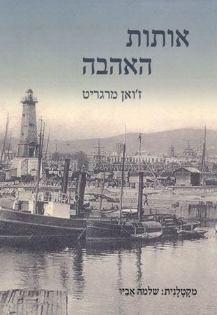 אותות האהבה