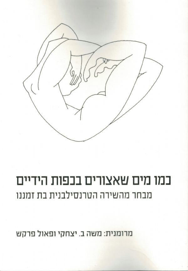 כמו מים שאצורים בכפות הידיים מבחר