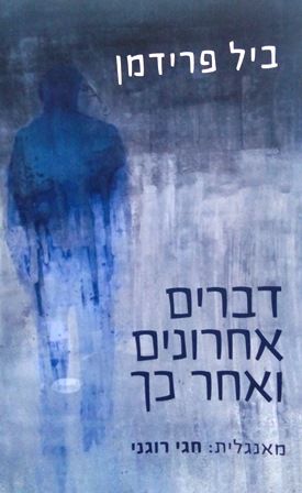 דברים אחרונים ואחר כך