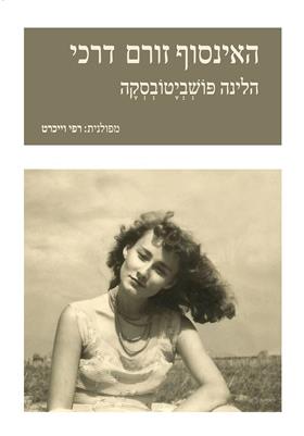 האינסוף זורם דרכי