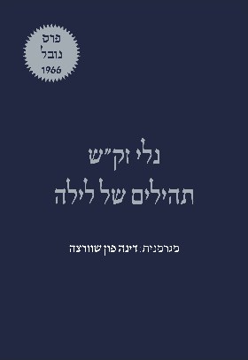 תהילים של לילה