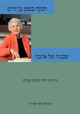 שכבות של אהבה