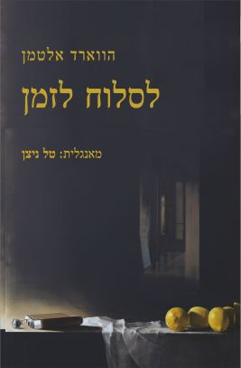 לסלוח לזמן