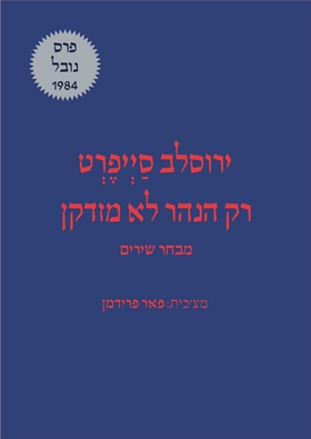 רק הנהר לא מזדקן