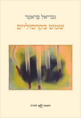 שמש בקרסוליים
