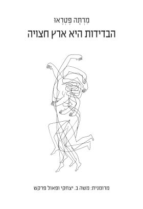 הבדידות היא ארץ חצויה