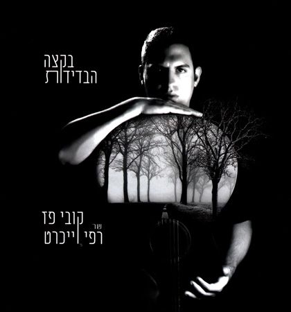 בקצה הבדידות+דיסק קובי פז שר רפי וייכרט