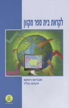 לקראת בית ספר מקוון