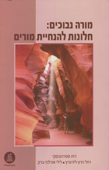 מורה נבוכים חלונות להנחיית מורים
