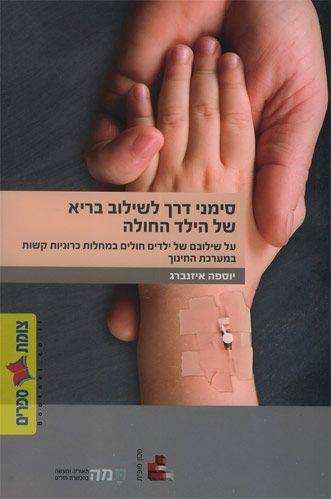 סימני דרך לשילוב בריא של הילד החולה