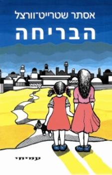 הבריח