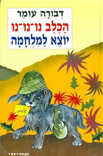 הכלב נו-נו יוצא למלחמה (מנוקד)
