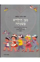 מגן הילדים בשמחה (מנוקד)