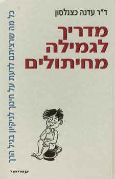 מדריך לגמילה מחיתולים