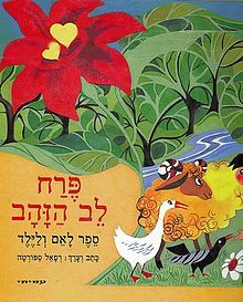 פרח לב הזהב (1988) (מנוקד)