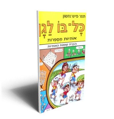 כל בו לגן-הכרת האותיות