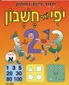 יופי של חשבון א