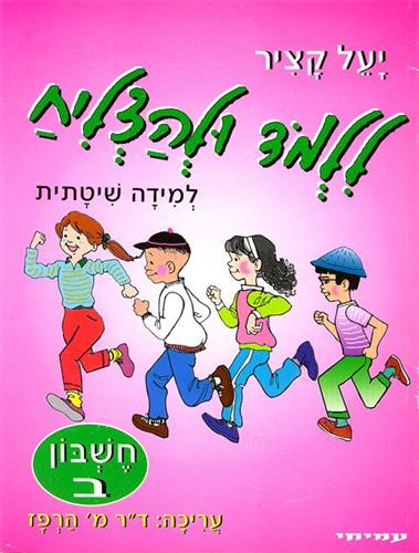 ללמוד ולהצליח-חשבון-ב