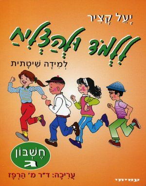 ללמוד ולהצליח-חשבון-ג