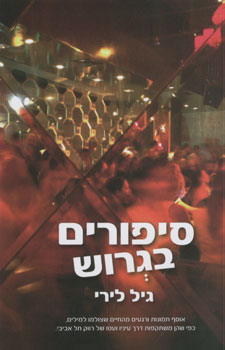 סיפורים בגרוש