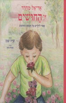אריאל מחדד את החושים