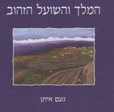המלך והשועל הזהוב