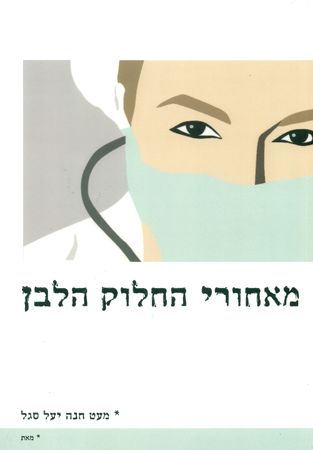 איש האמונה