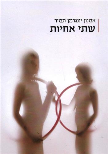 שתי אחיות