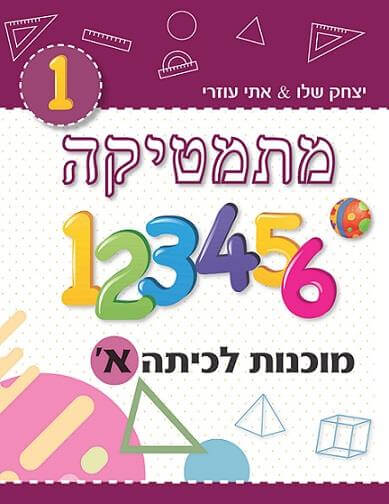 מתמטיקה מוכנות לכיתה א בורדו MATHSTAR