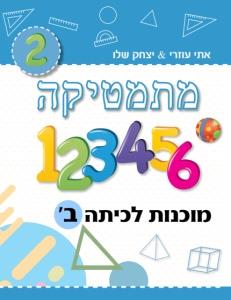 מתמטיקה מוכנות לכיתה ב תכלת MATHSTAR