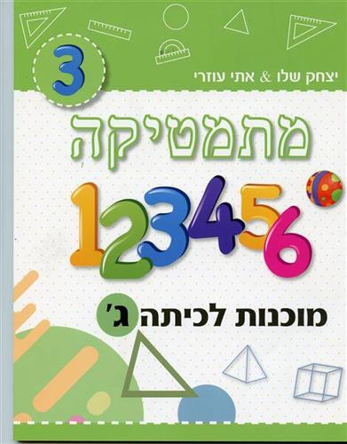 מתמטיקה מוכנות לכיתה ג ירוק בהיר MATHSTAR