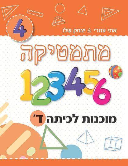 מתמטיקה מוכנות לכיתה ד כתום MATHSTAR