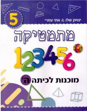 מתמטיקה מוכנות לכיתה ה סגול MATHSTAR
