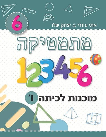 מתמטיקה מוכנות לכיתה ו ירוק כהה MATHSTAR