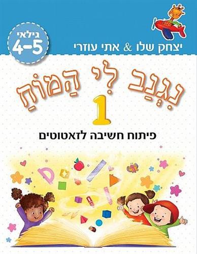 נגנב לי המוח 1 – לגילאי 4-5– פיתוח חשיבה לזאטוטים (תכלת)