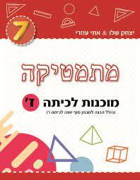 2021 מתמטיקה מוכנות לכיתה ז אדום כהה MATHSTAR