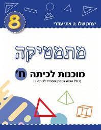 מתמטיקה מוכנות לכיתה ח כחול כהה MATHSTAR