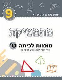 מתמטיקה מוכנות לכיתה ט אפור כהה MATHSTAR