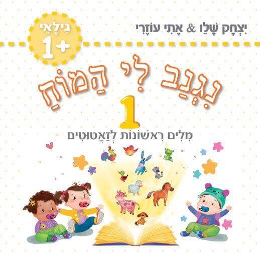 נגנב לי המוח 1 – לגילאי 1 מילים ראשונות לזאטוטים (צהוב)