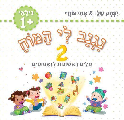 נגנב לי המוח 2 – לגילאי 1 מילים ראשונות לזאטוטים (ירוק)