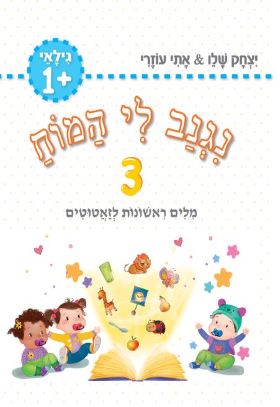 נגנב לי המוח 3 לגילאי 1 מילים ראשונות לזאטוטים (תכלת)