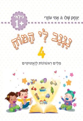 נגנב לי המוח 4 לגילאי 1 מילים ראשונות לזאטוטים (סגול)