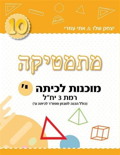 מתמטיקה מוכנות לכיתה ' רמת 3 יחל (חרדל)