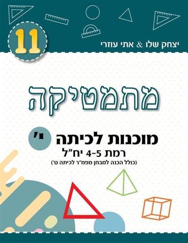 מתמטיקה מוכנות לכיתה ' רמת 4-5 יחל (טורקיז)